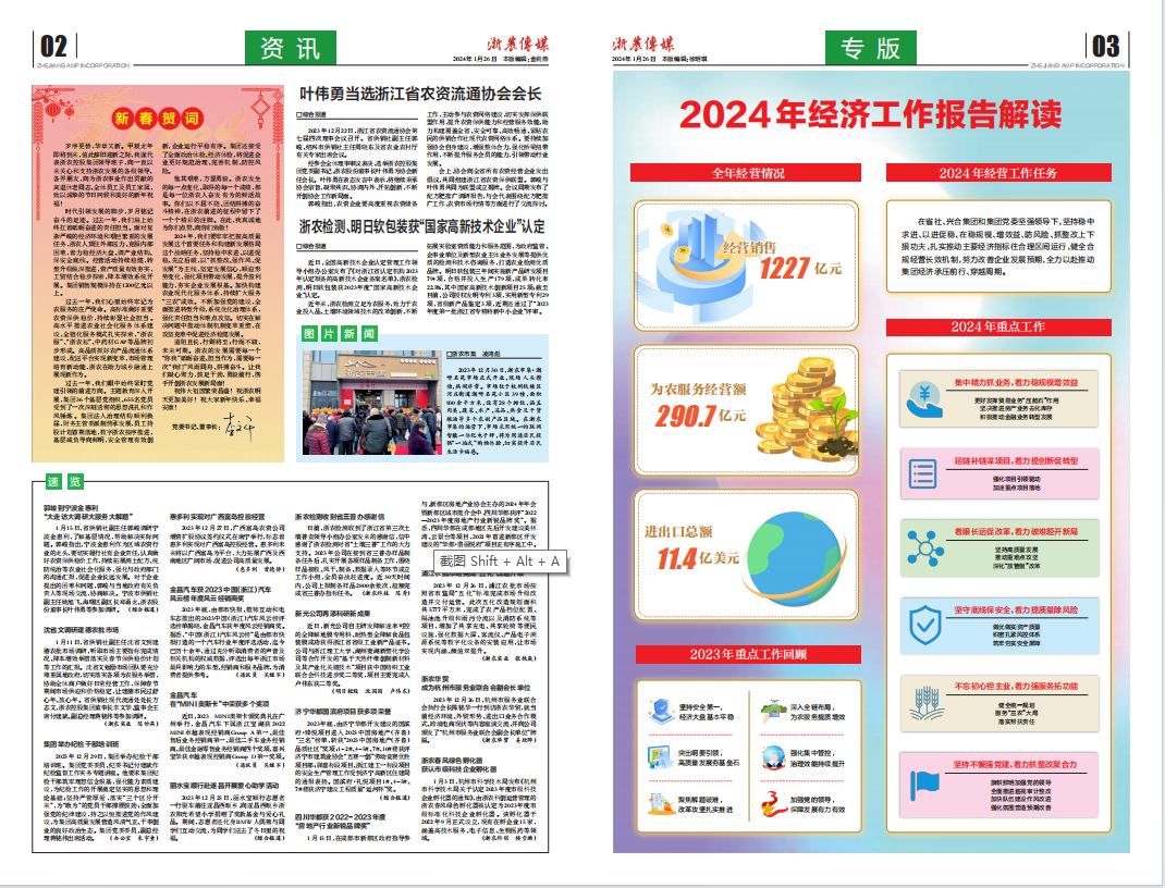 浙農傳媒2024第1期（二、三版）