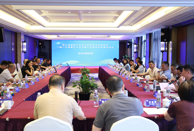 浙江省塑協軟包裝專委會一屆二次理事擴大會議暨產業鏈協同發展交流會順利召開